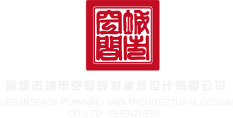 疯狂的日屄视频深圳市城市空间规划建筑设计有限公司